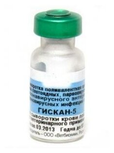 Гискан-5 (сыворотка), 1 доза