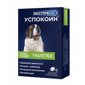 Экспресс Успокоин 120 мг таблетки для собак крупных пород, 6 тб